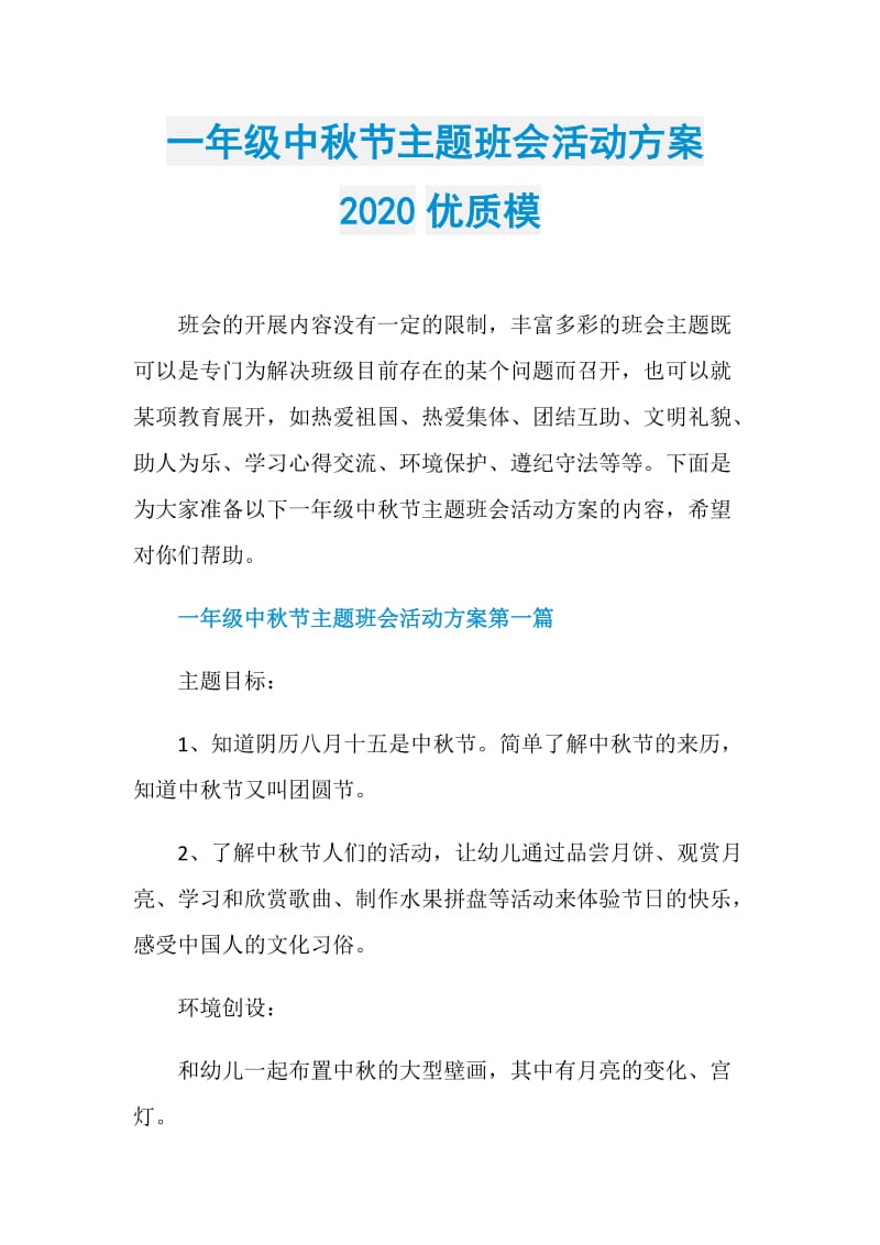 一年级中秋节主题班会活动方案2020优质模.doc_第1页