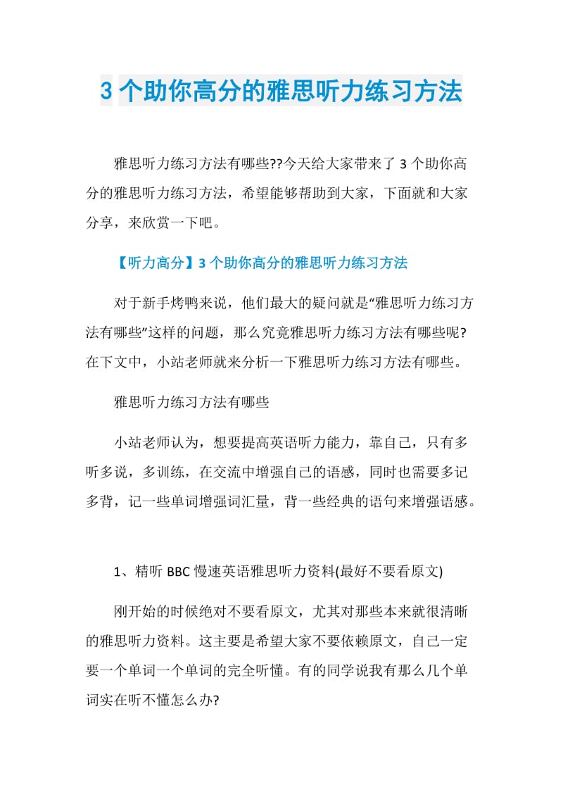 3个助你高分的雅思听力练习方法.doc_第1页