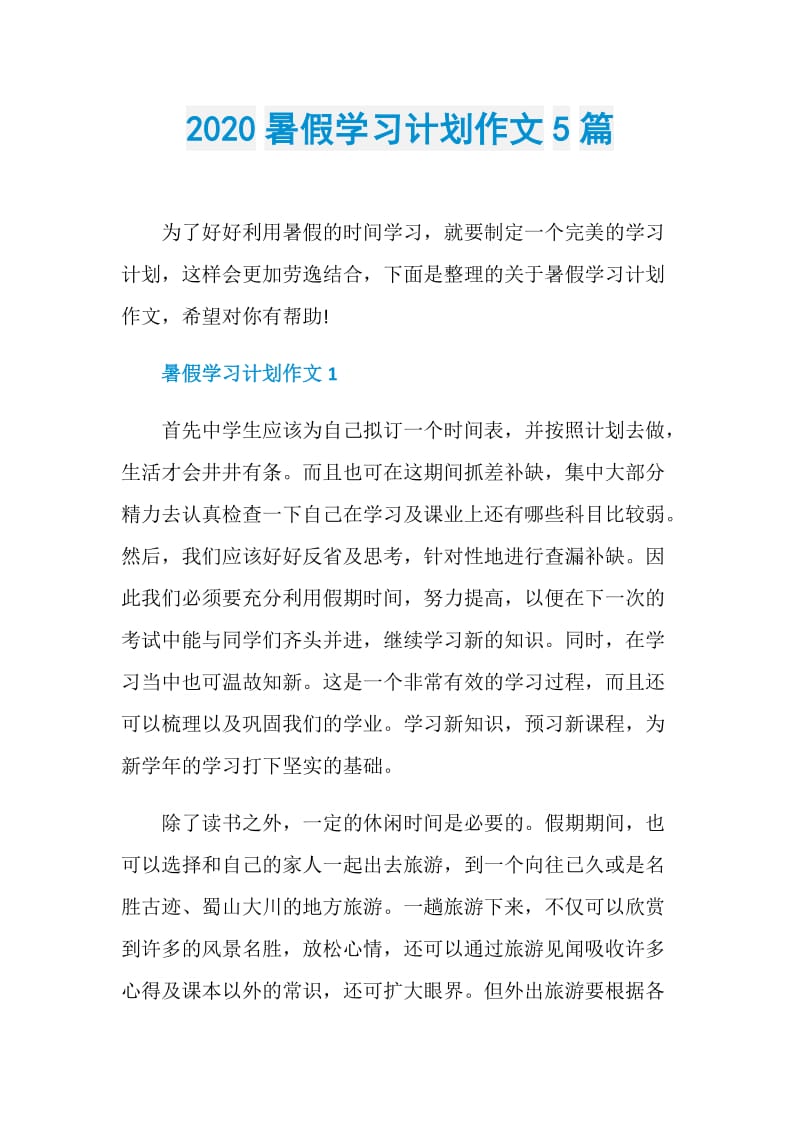 2020暑假学习计划作文5篇.doc_第1页