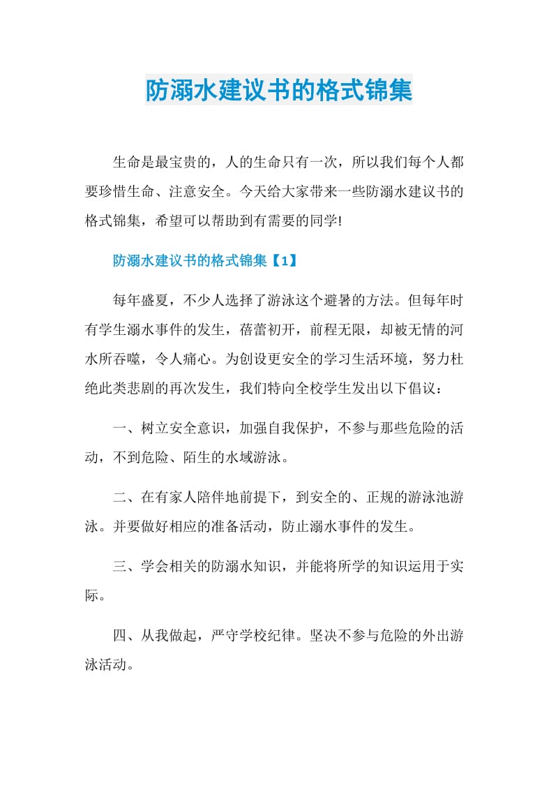 防溺水建议书的格式锦集.doc_第1页