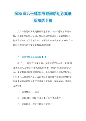 2020年八一建军节慰问活动方案最新精选5篇.doc