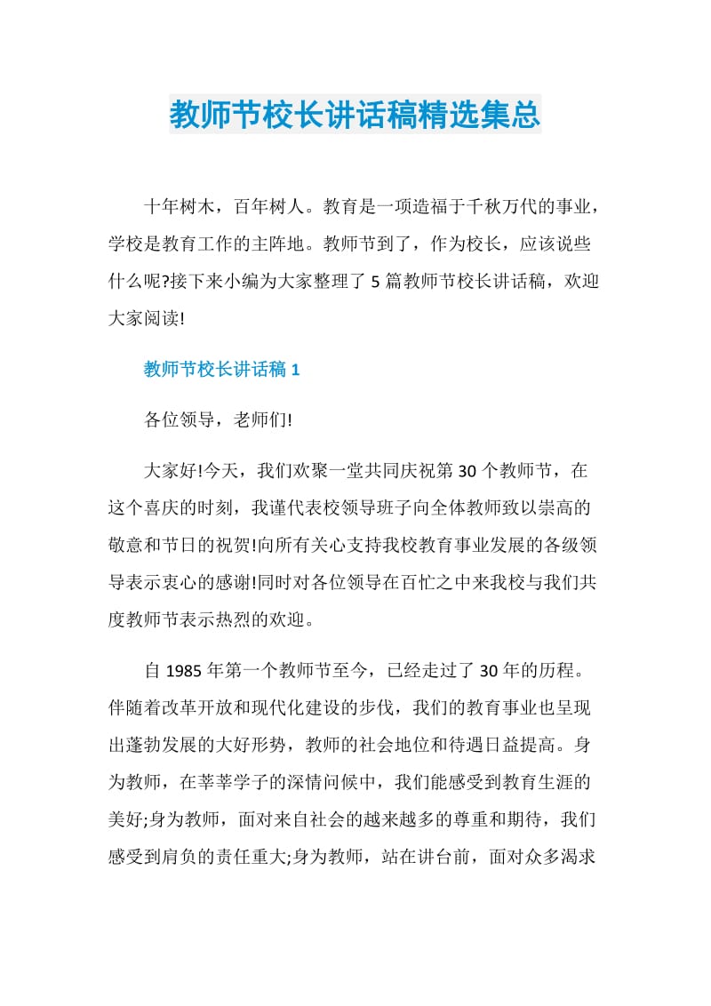 教师节校长讲话稿精选集总.doc_第1页