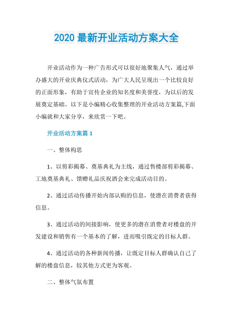 2020最新开业活动方案大全.doc_第1页