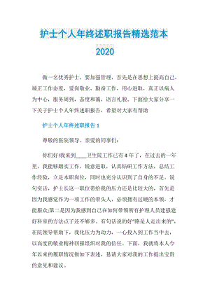 护士个人年终述职报告精选范本2020.doc