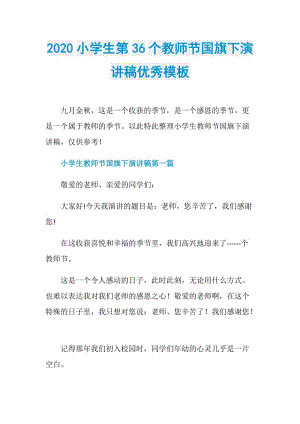 2020小学生第36个教师节国旗下演讲稿优秀模板.doc