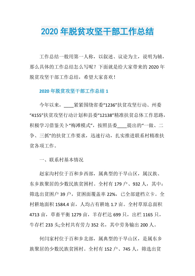 2020年脱贫攻坚干部工作总结.doc_第1页