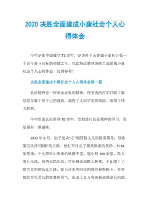 2020决胜全面建成小康社会个人心得体会.doc