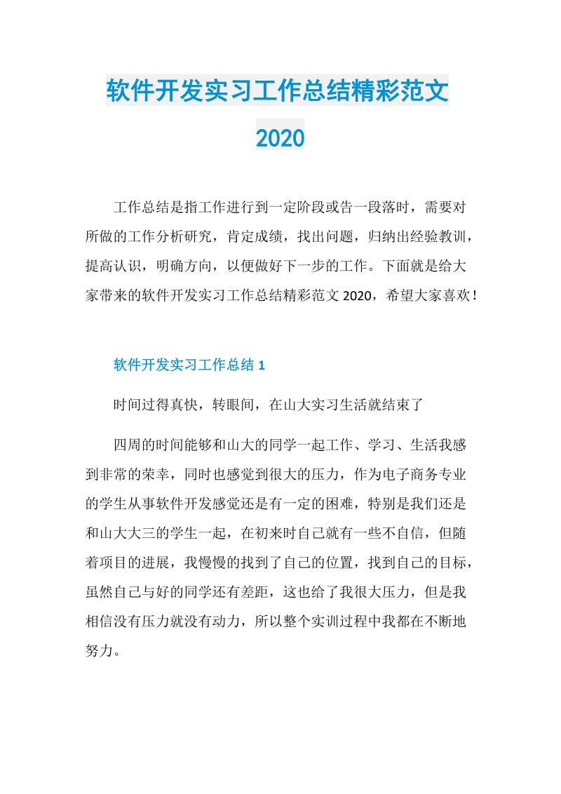 软件开发实习工作总结精彩范文2020.doc_第1页