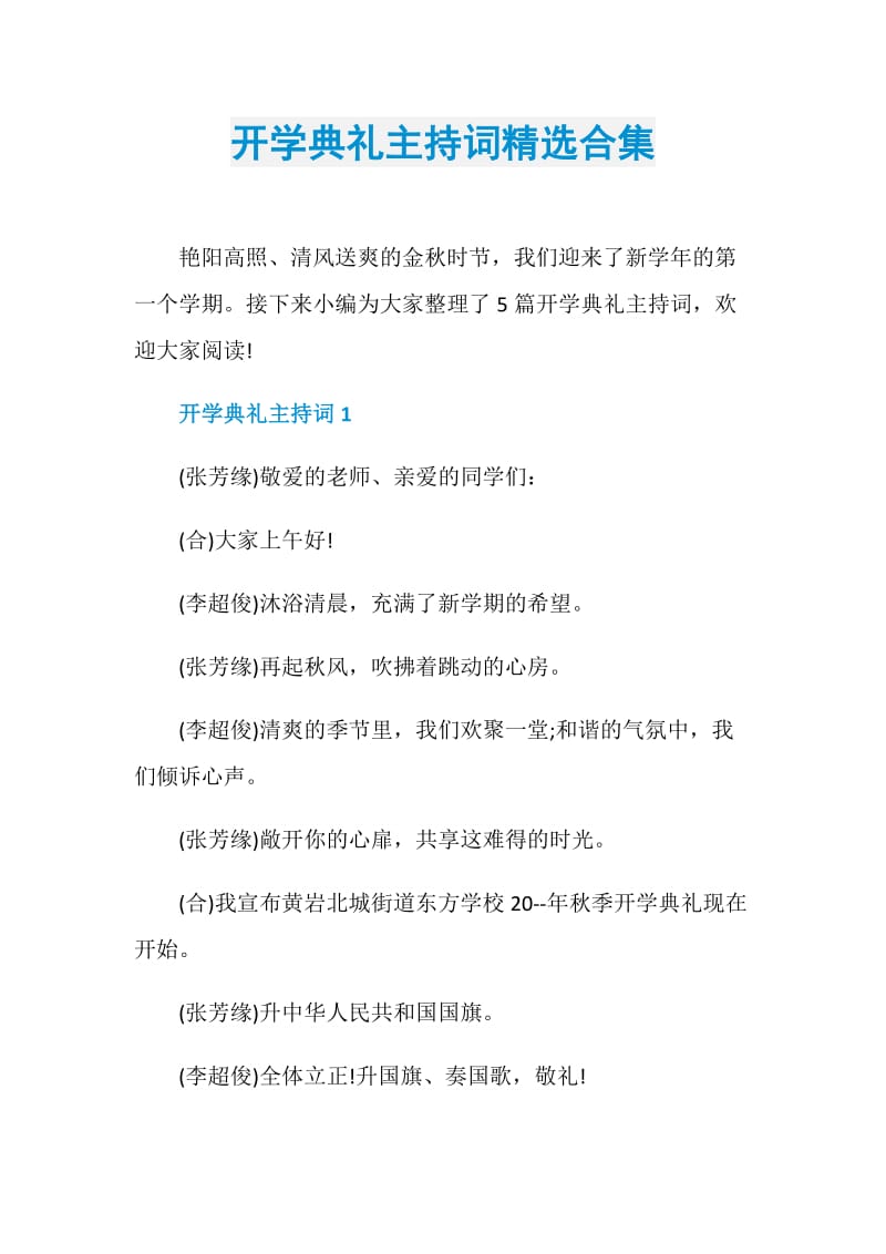 开学典礼主持词精选合集.doc_第1页