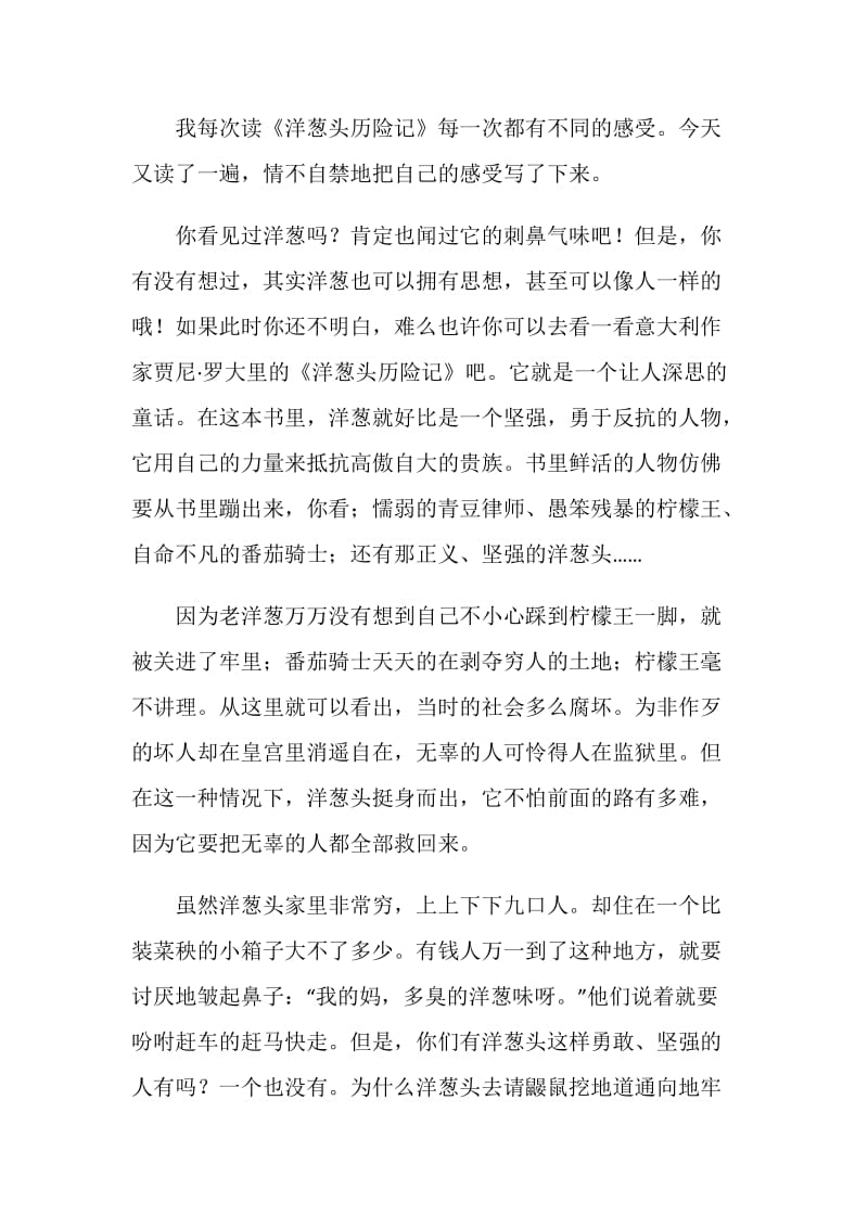 洋葱头历险记读后感学习心得范文.doc_第2页