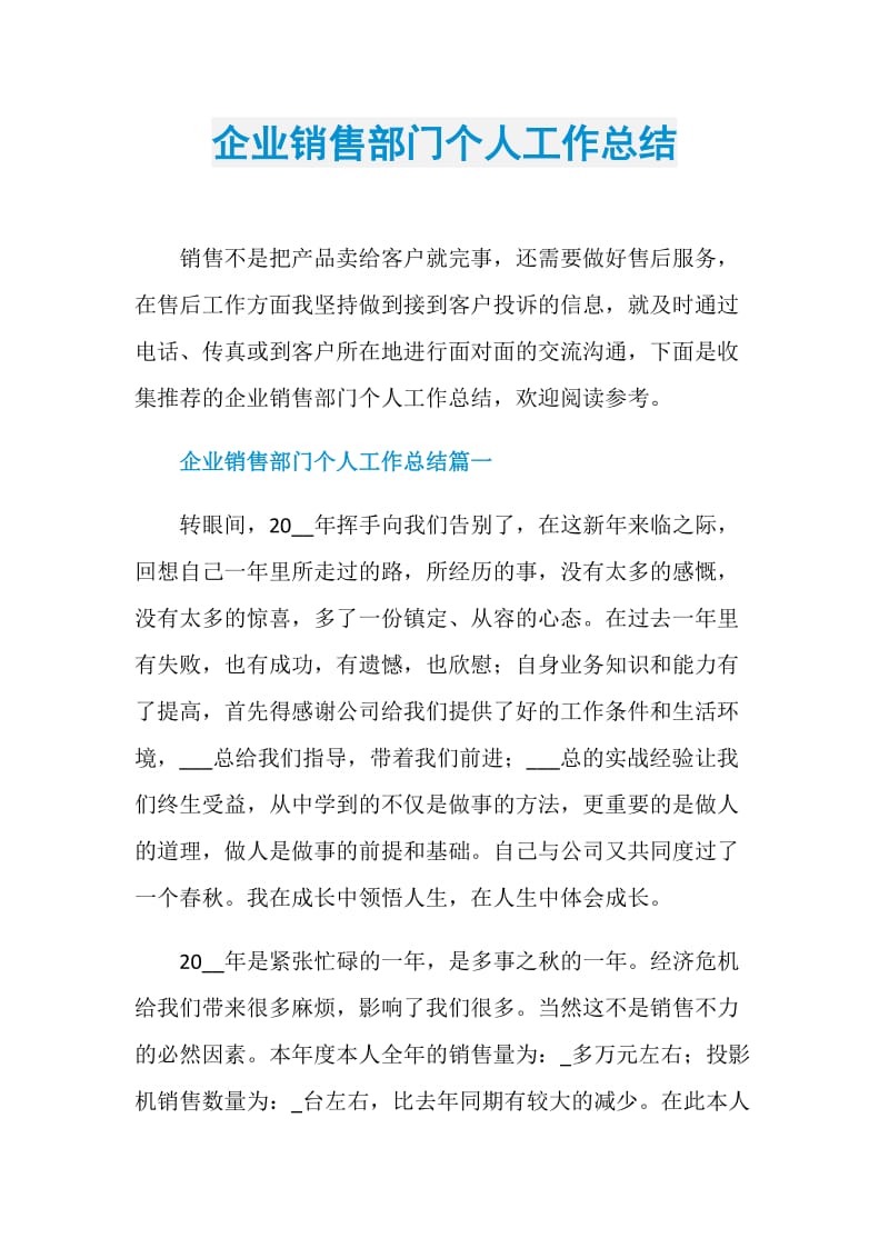 企业销售部门个人工作总结.doc_第1页