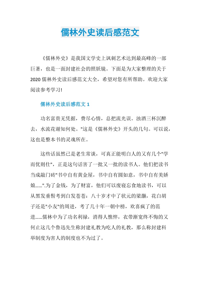 儒林外史读后感范文.doc_第1页