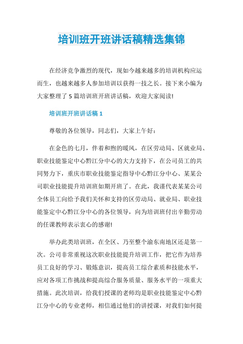 培训班开班讲话稿精选集锦.doc_第1页