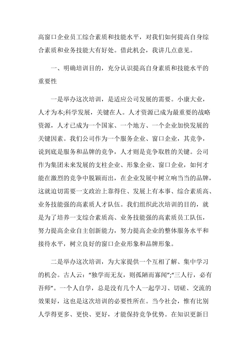 培训班开班讲话稿精选集锦.doc_第2页