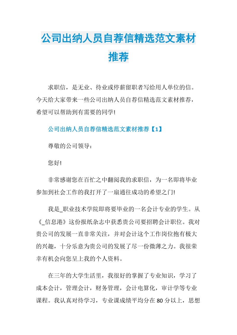 公司出纳人员自荐信精选范文素材推荐.doc_第1页