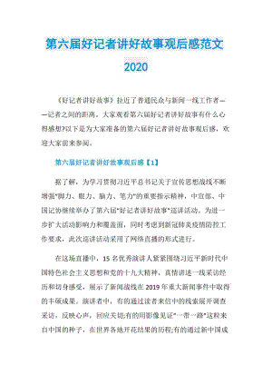 第六届好记者讲好故事观后感范文2020.doc