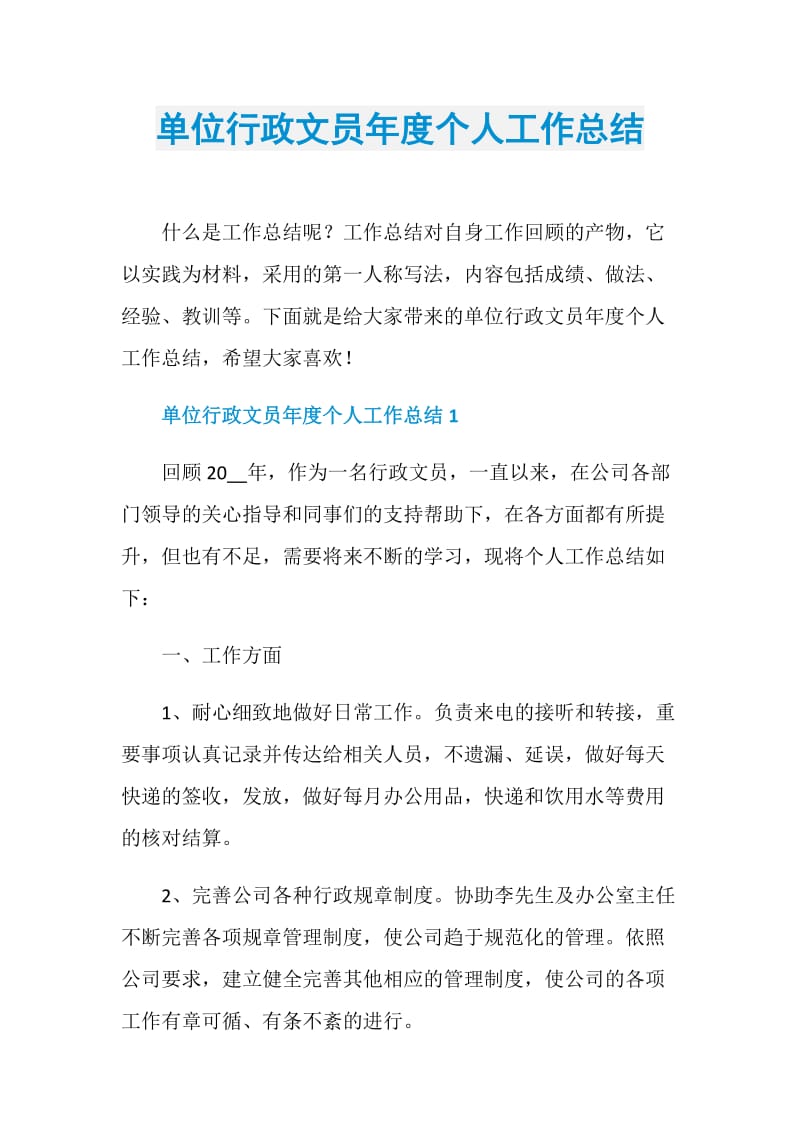 单位行政文员年度个人工作总结.doc_第1页