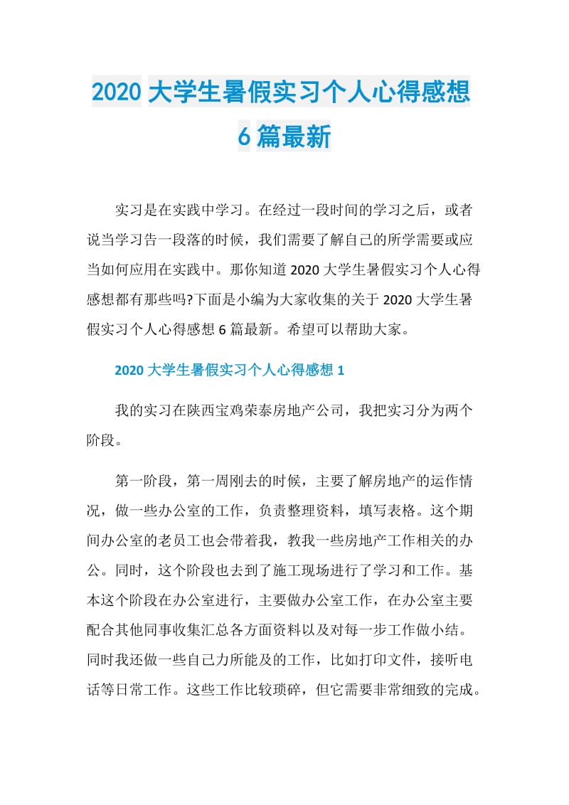 2020大学生暑假实习个人心得感想6篇最新.doc_第1页