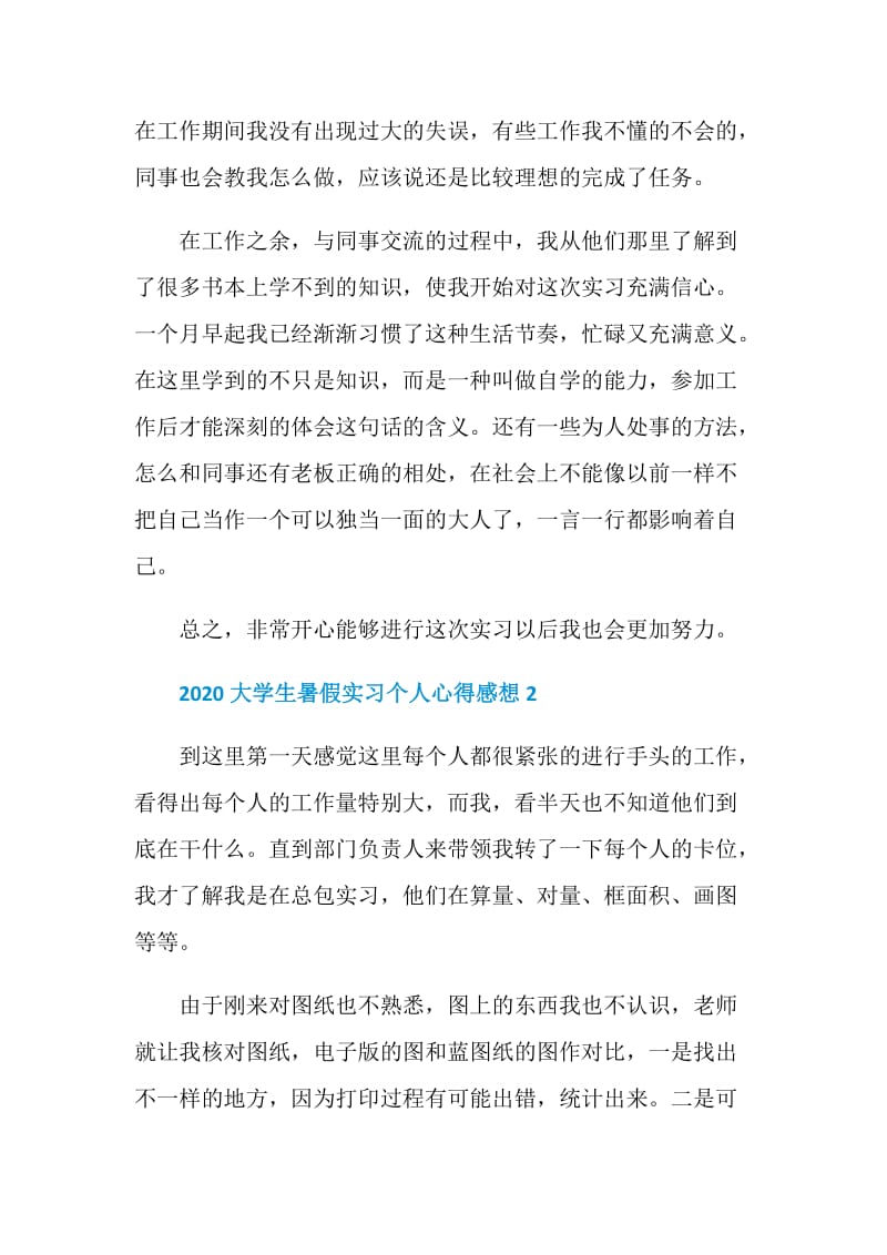 2020大学生暑假实习个人心得感想6篇最新.doc_第2页