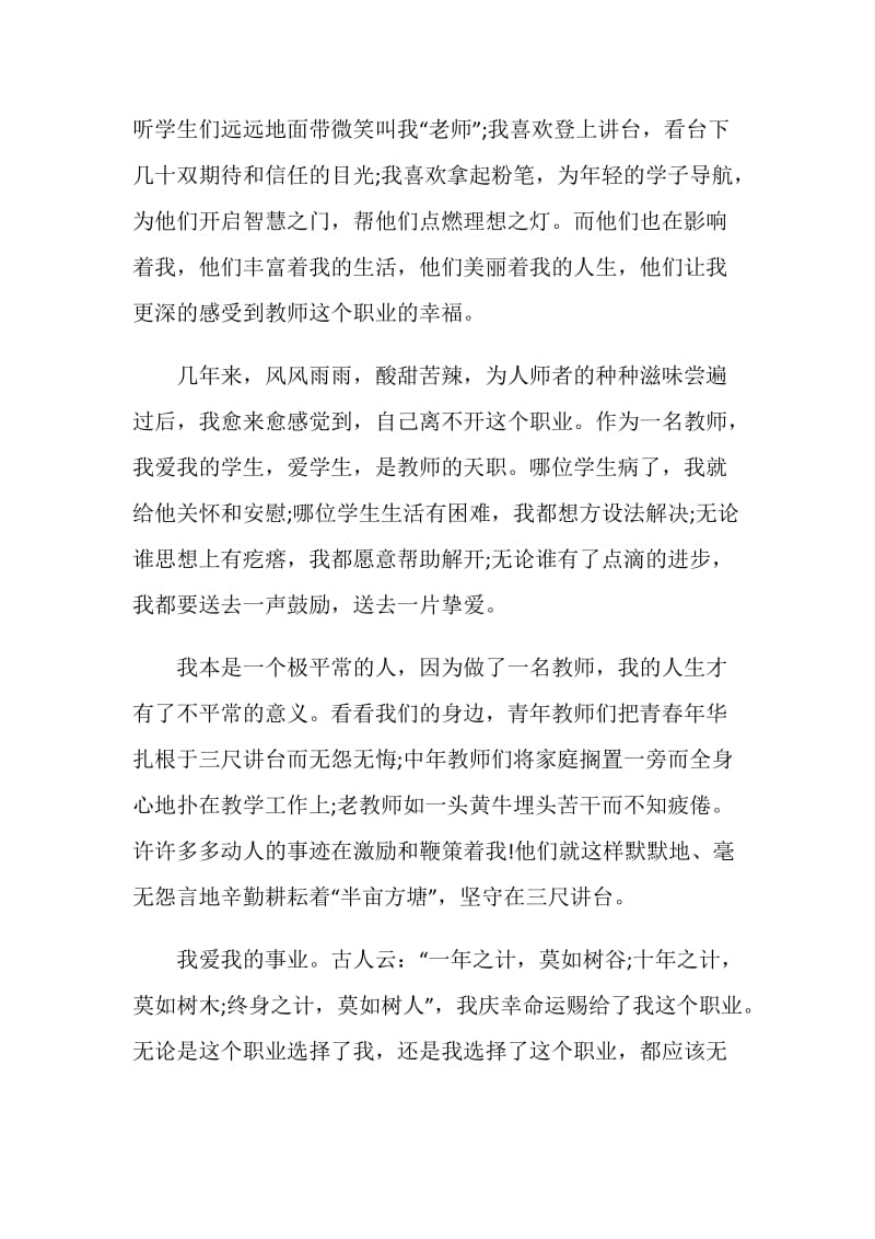 教师道德演讲稿2020范文5篇.doc_第2页