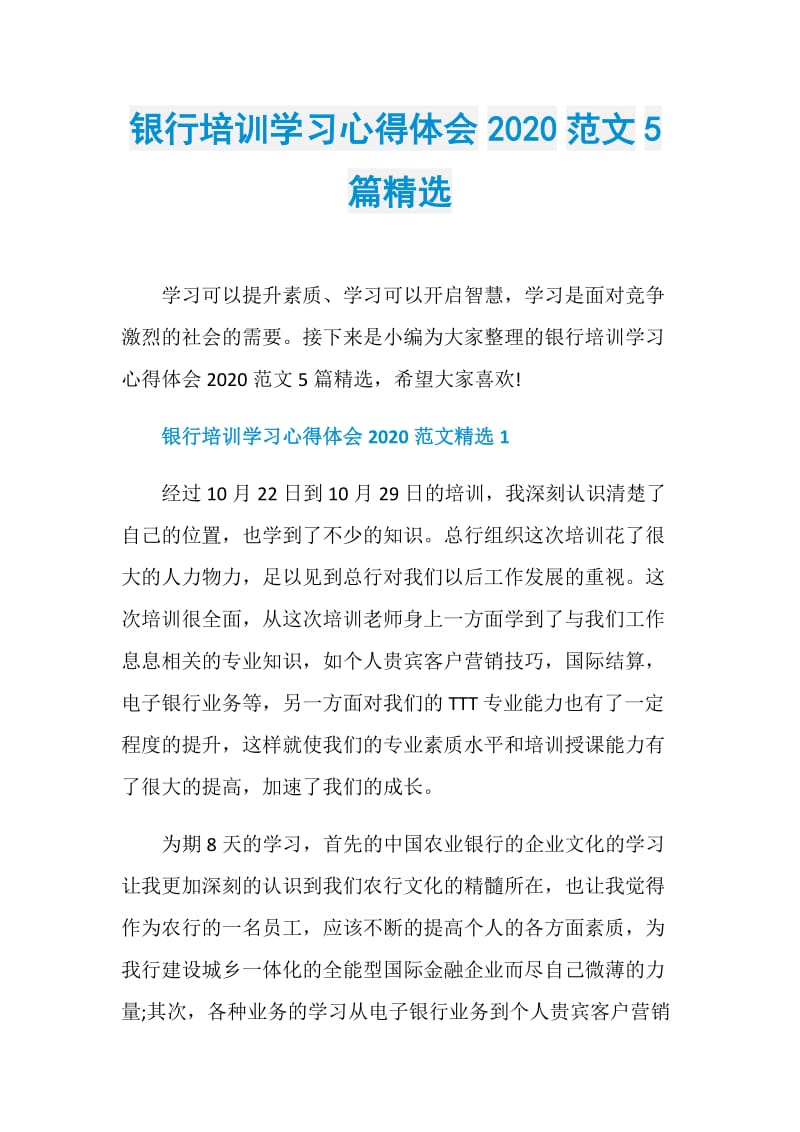 银行培训学习心得体会2020范文5篇精选.doc_第1页