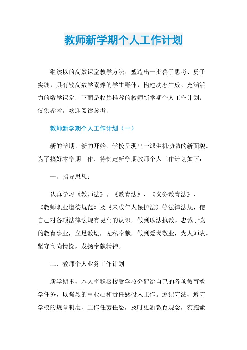 教师新学期个人工作计划.doc_第1页