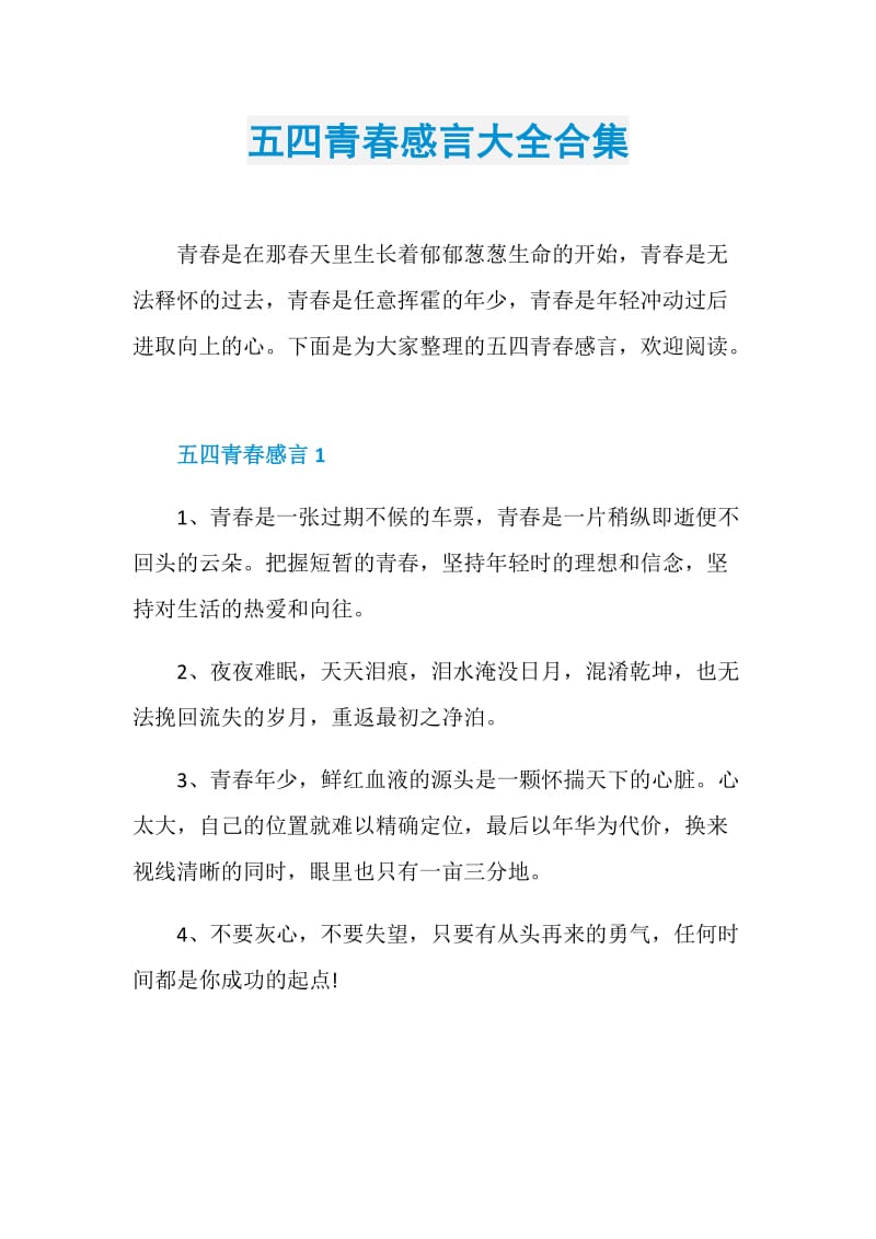 五四青春感言大全合集.doc_第1页