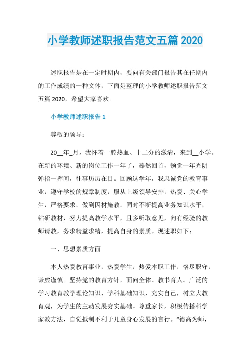 小学教师述职报告范文五篇2020.doc_第1页