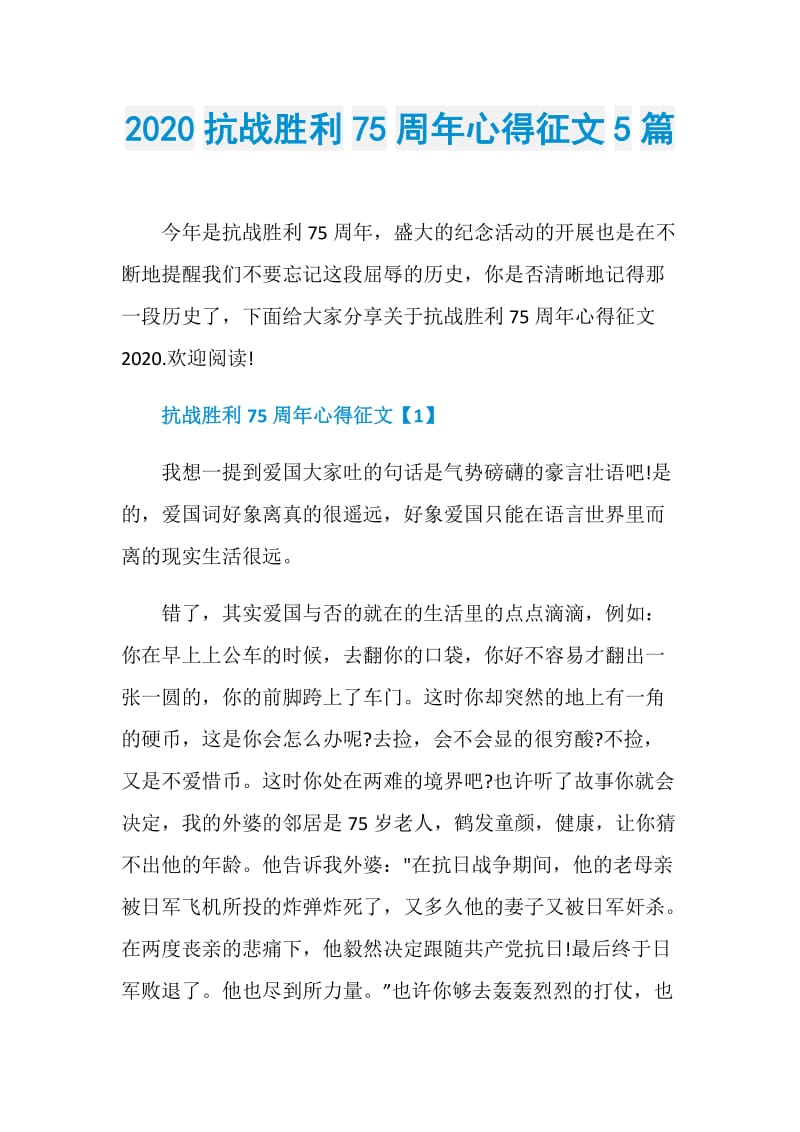 2020抗战胜利75周年心得征文5篇.doc_第1页