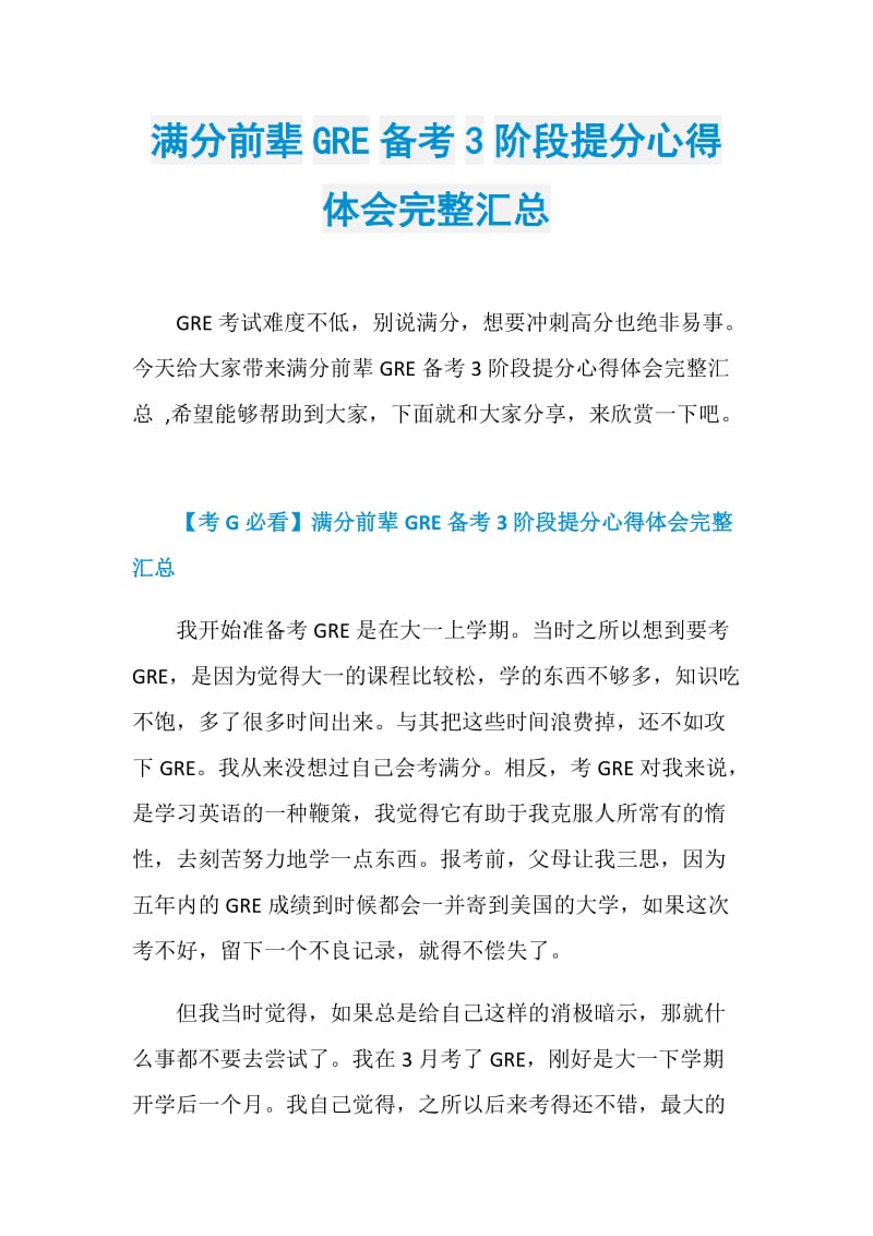 满分前辈GRE备考3阶段提分心得体会完整汇总.doc_第1页