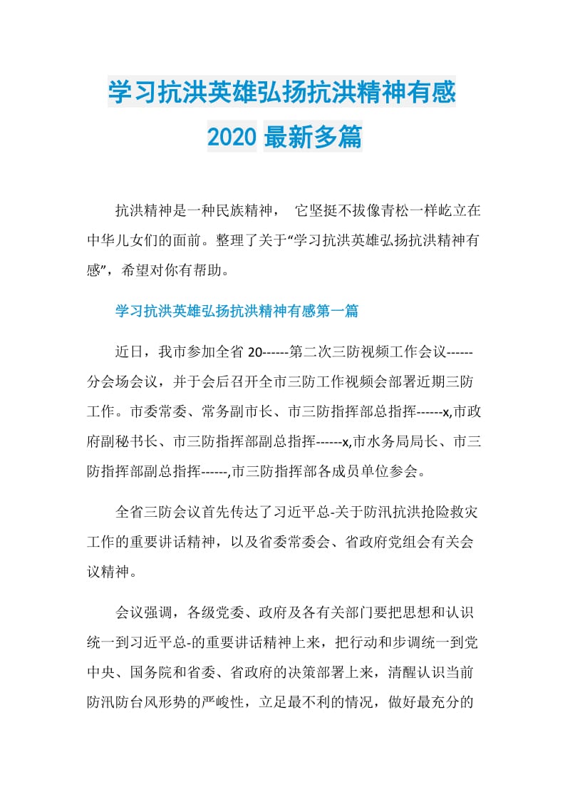 学习抗洪英雄弘扬抗洪精神有感2020最新多篇.doc_第1页