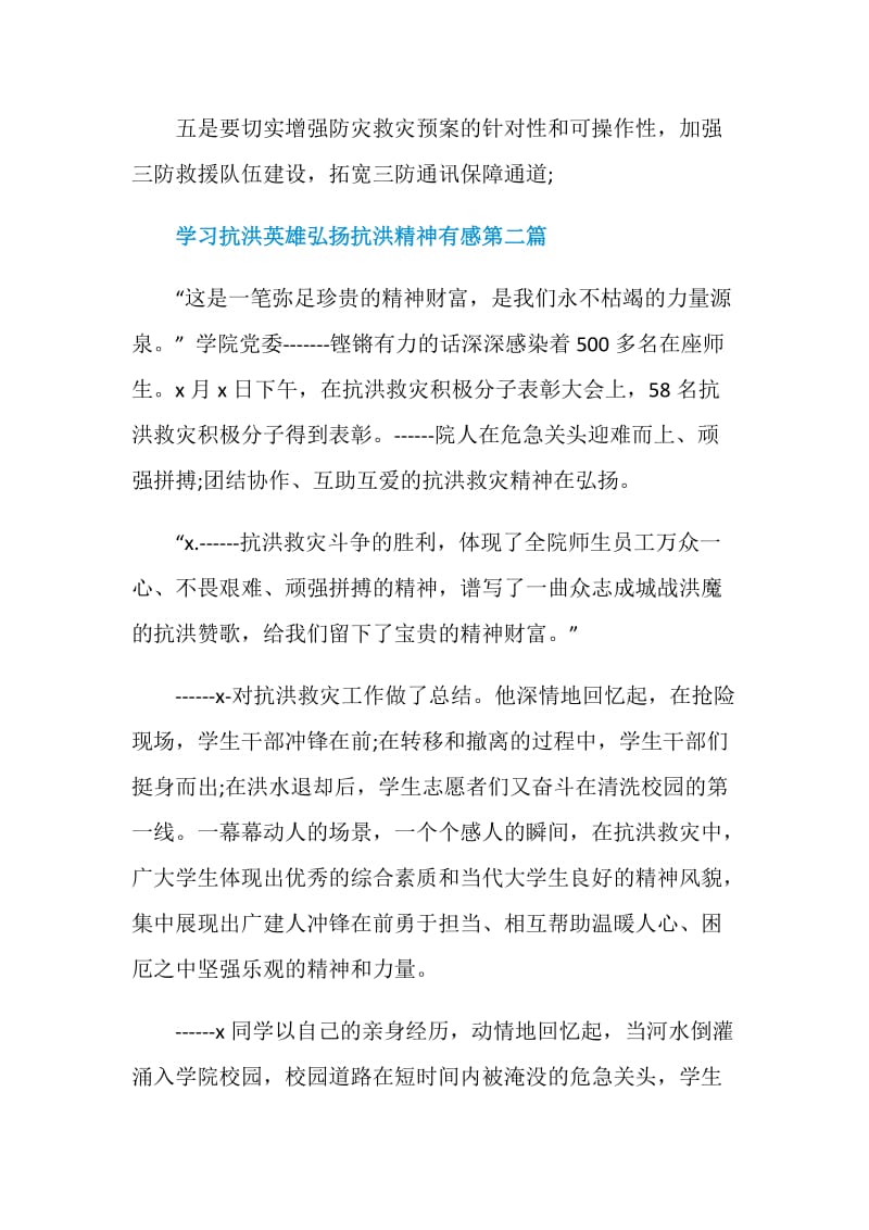 学习抗洪英雄弘扬抗洪精神有感2020最新多篇.doc_第3页