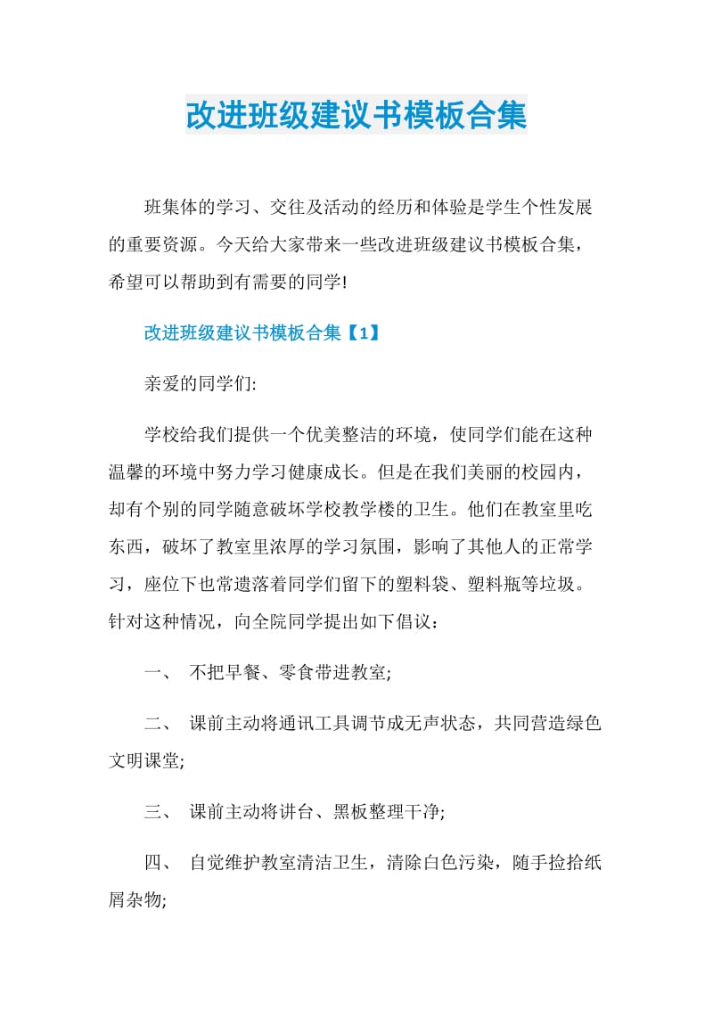 改进班级建议书模板合集.doc_第1页