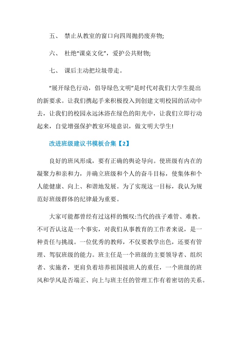 改进班级建议书模板合集.doc_第2页