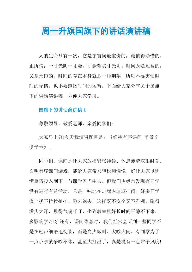 周一升旗国旗下的讲话演讲稿.doc_第1页