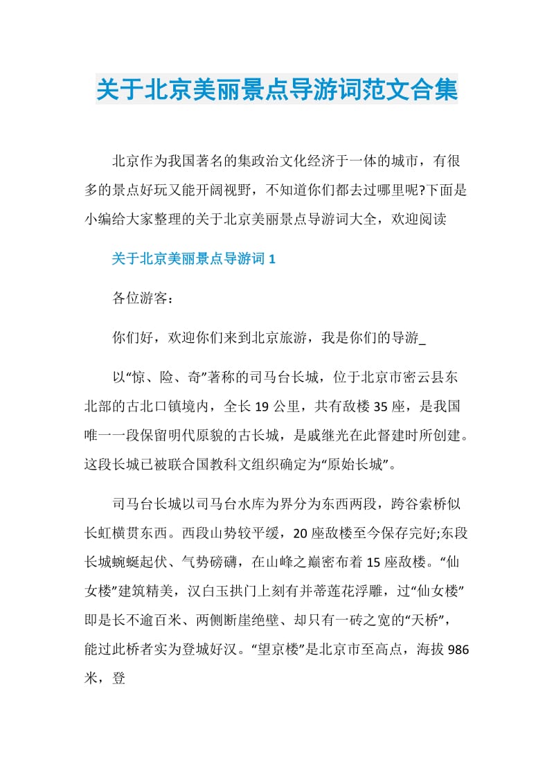 关于北京美丽景点导游词范文合集.doc_第1页