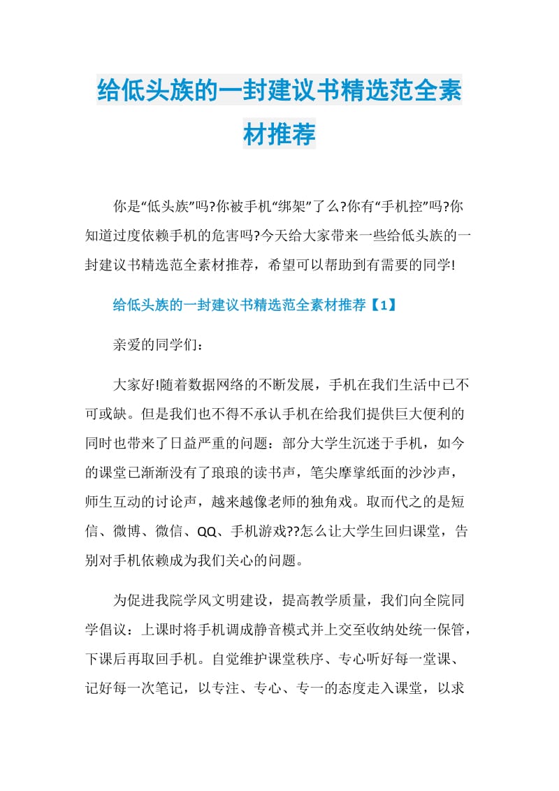 给低头族的一封建议书精选范全素材推荐.doc_第1页