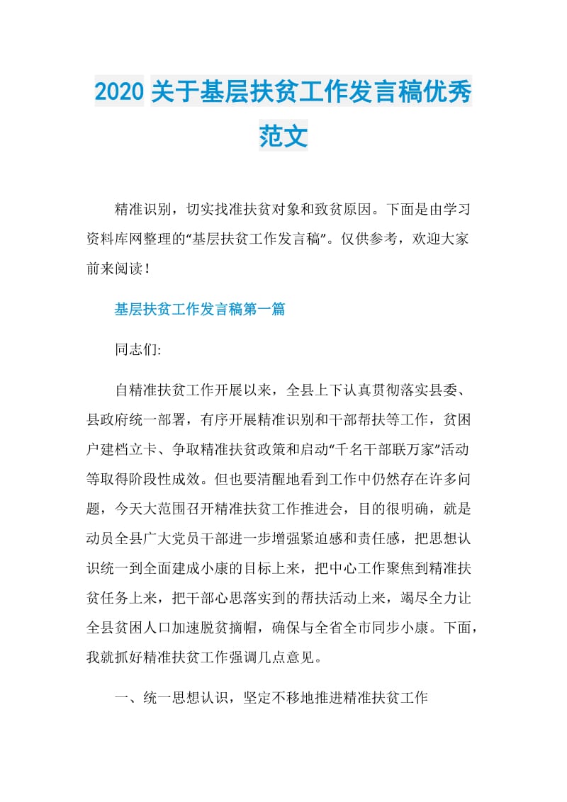 2020关于基层扶贫工作发言稿优秀范文.doc_第1页