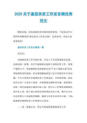 2020关于基层扶贫工作发言稿优秀范文.doc