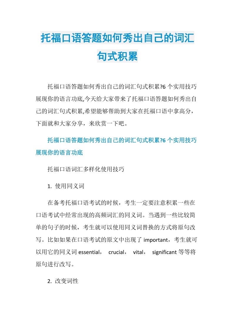 托福口语答题如何秀出自己的词汇句式积累.doc_第1页