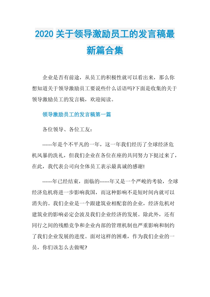 2020关于领导激励员工的发言稿最新篇合集.doc_第1页