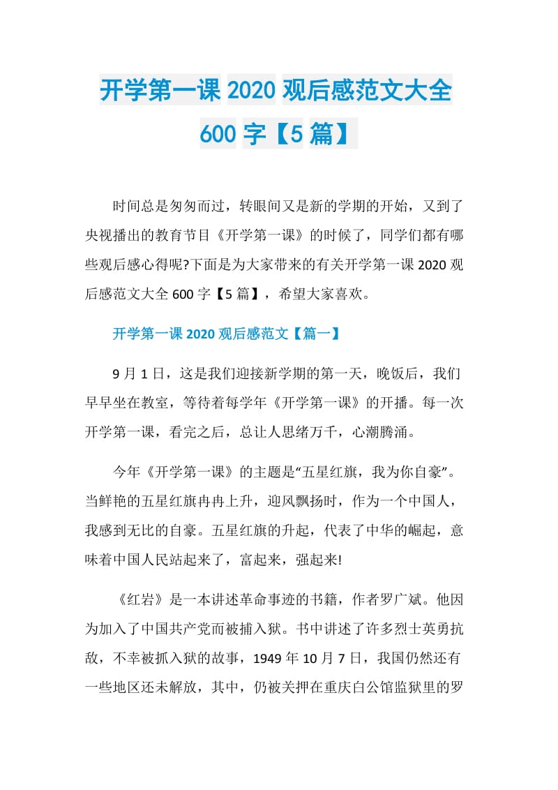 开学第一课2020观后感范文大全600字【5篇】.doc_第1页