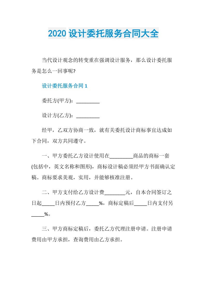 2020设计委托服务合同大全.doc_第1页