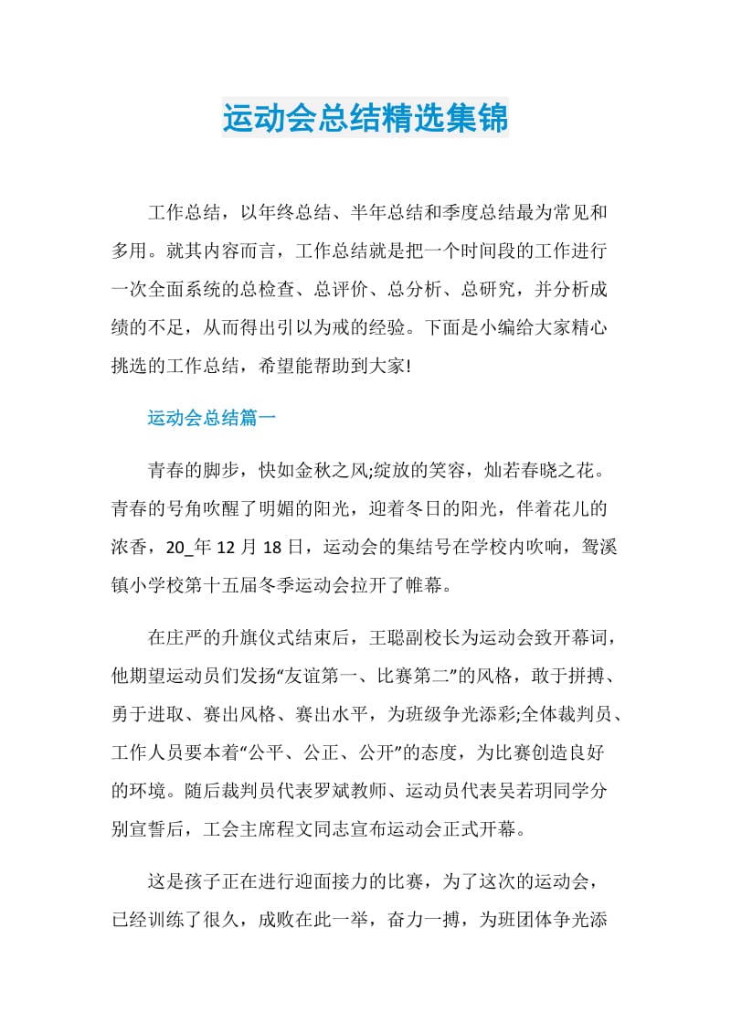 运动会总结精选集锦.doc_第1页