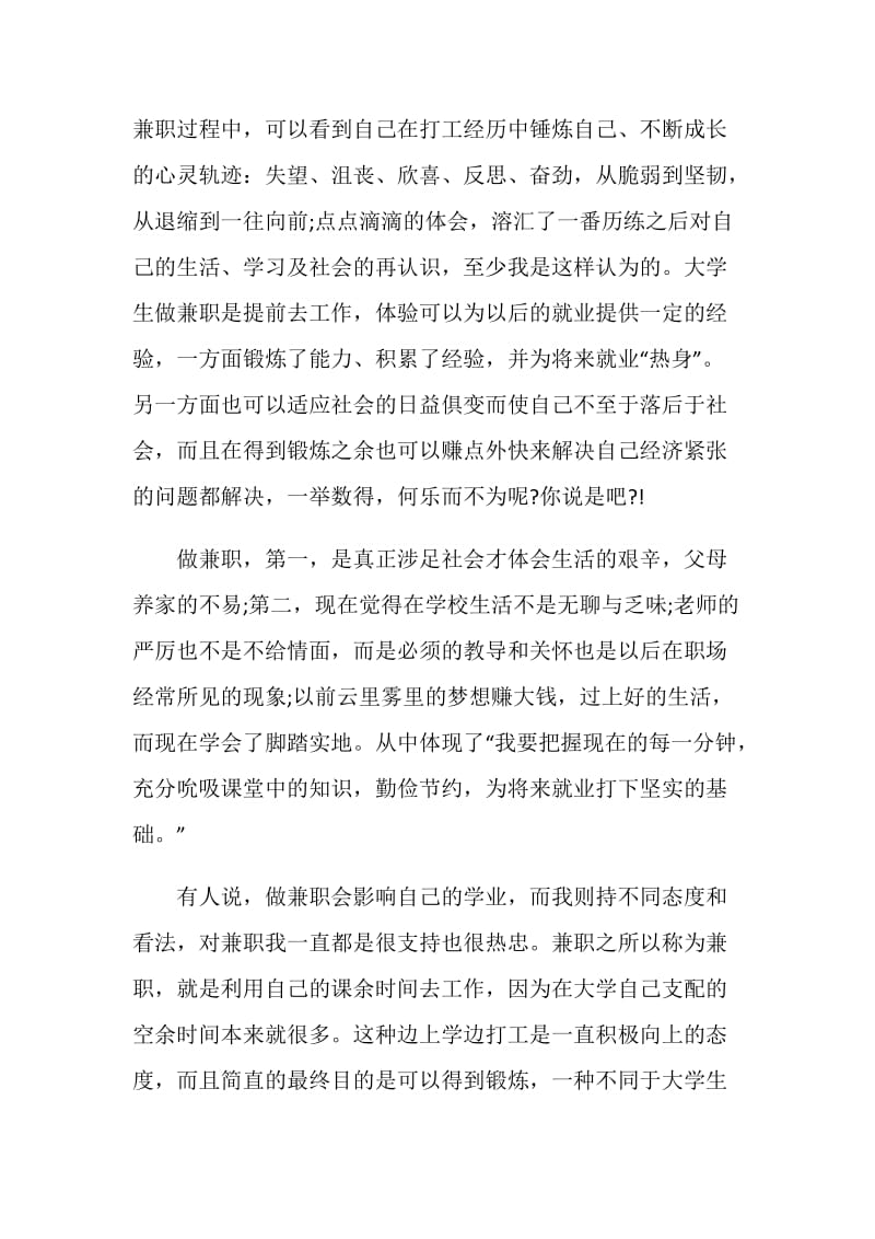 关于大学生兼职的心得范文5篇大全.doc_第2页