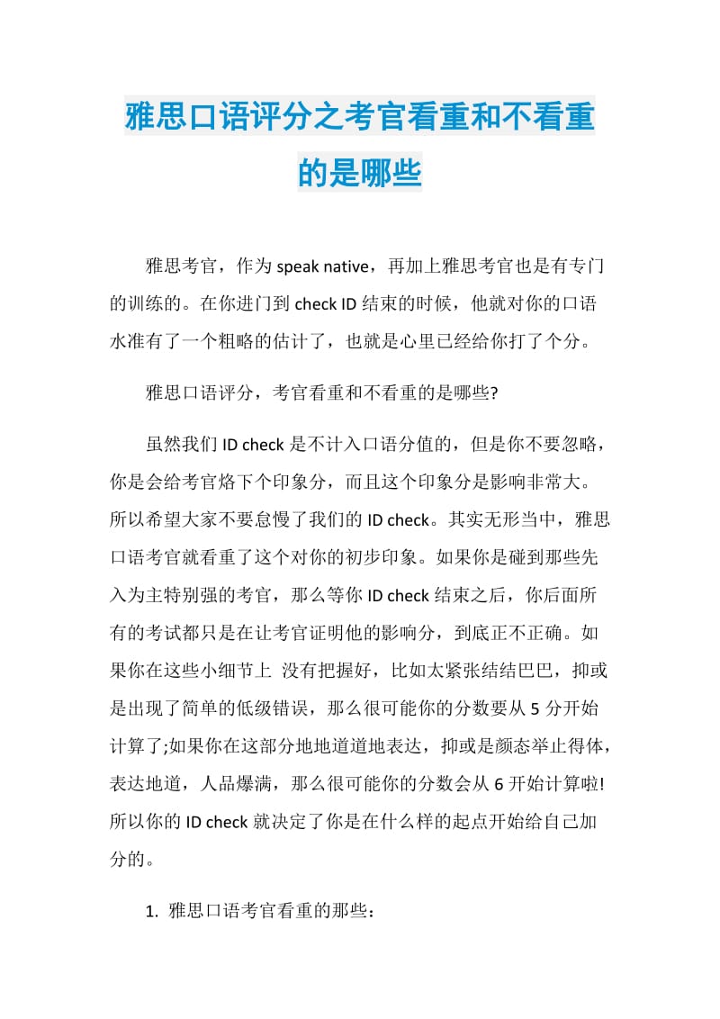 雅思口语评分之考官看重和不看重的是哪些.doc_第1页