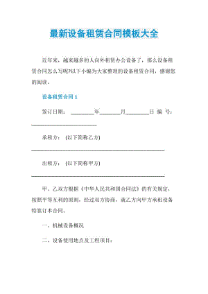 最新设备租赁合同模板大全.doc