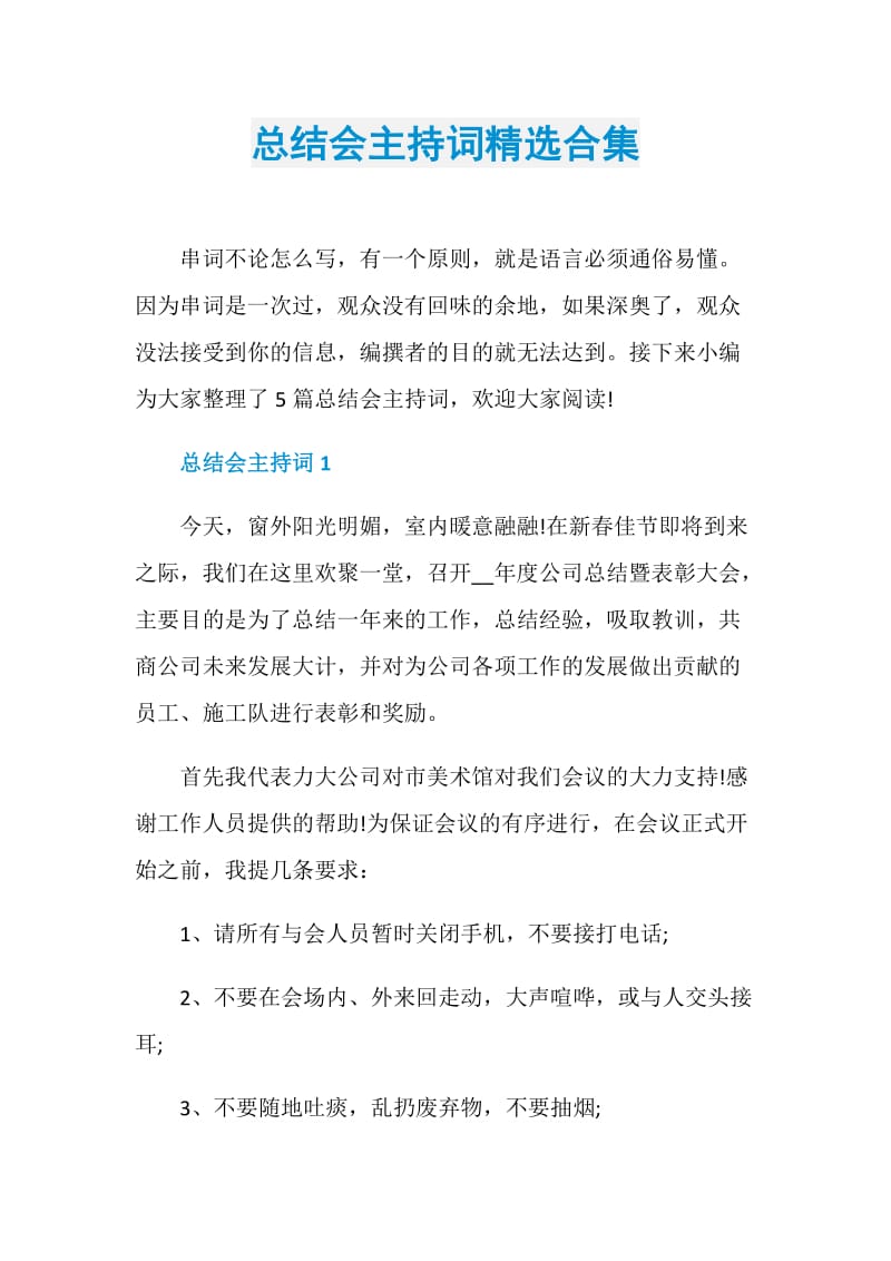 总结会主持词精选合集.doc_第1页