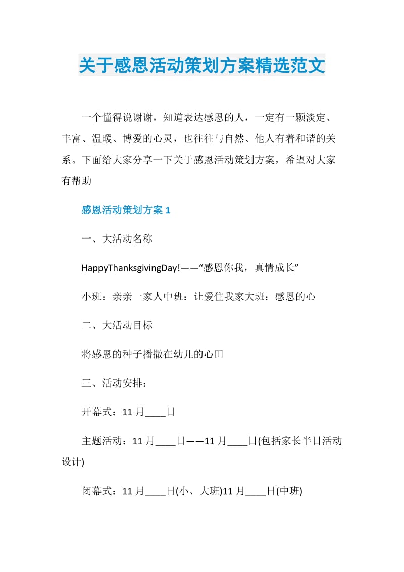 关于感恩活动策划方案精选范文.doc_第1页