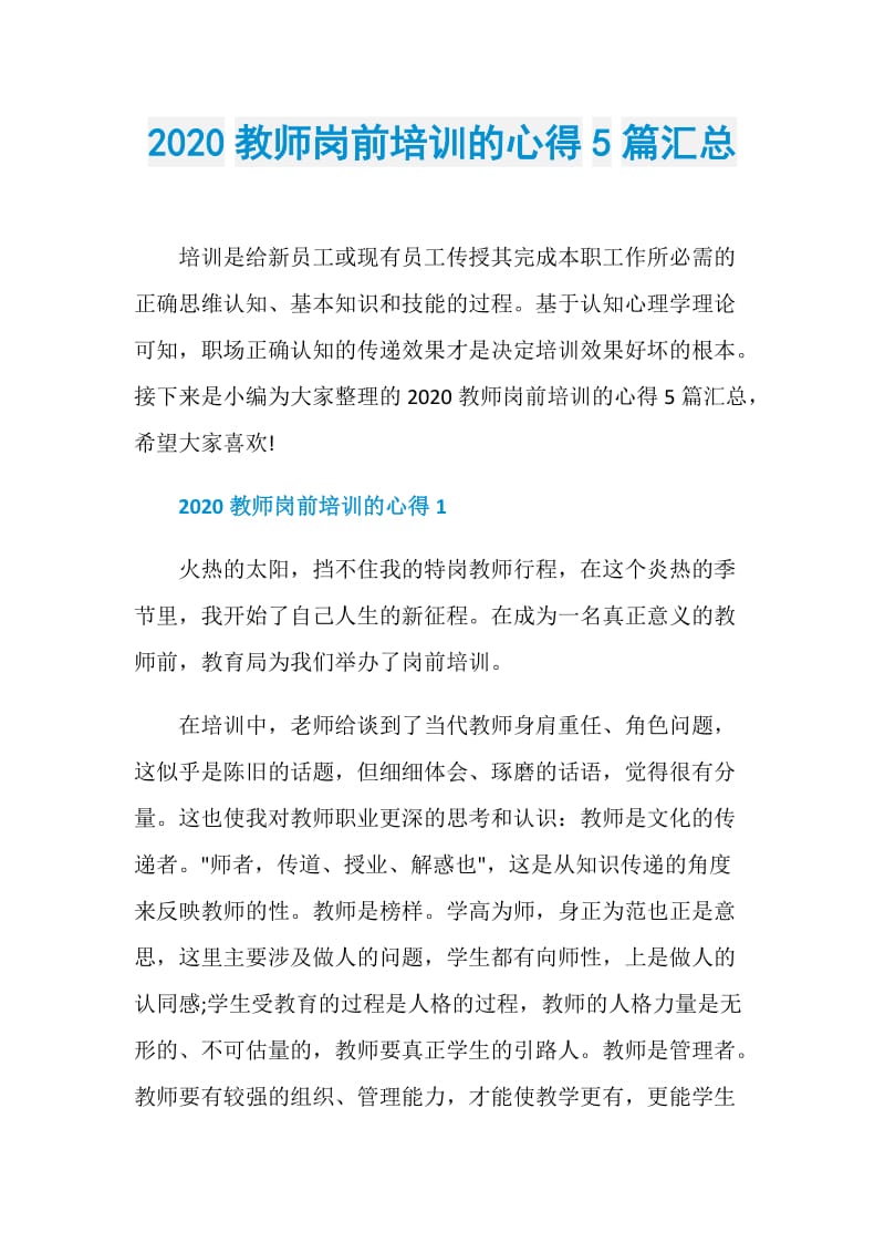 2020教师岗前培训的心得5篇汇总.doc_第1页